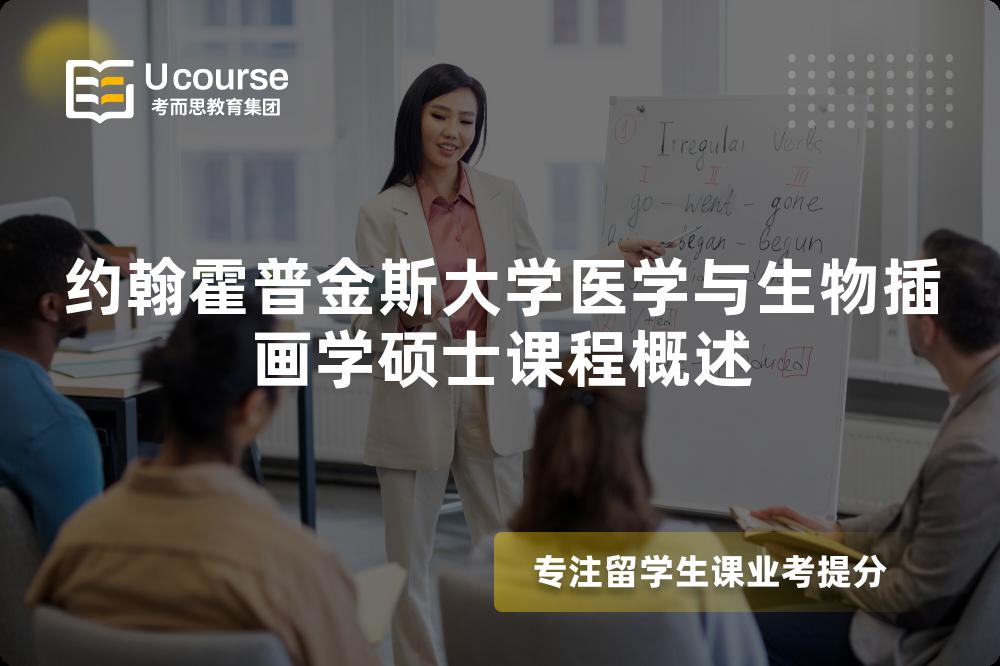 约翰霍普金斯大学医学与生物插画学硕士课程概述 约翰霍普金斯大学医学与生物插画学硕士课程概述