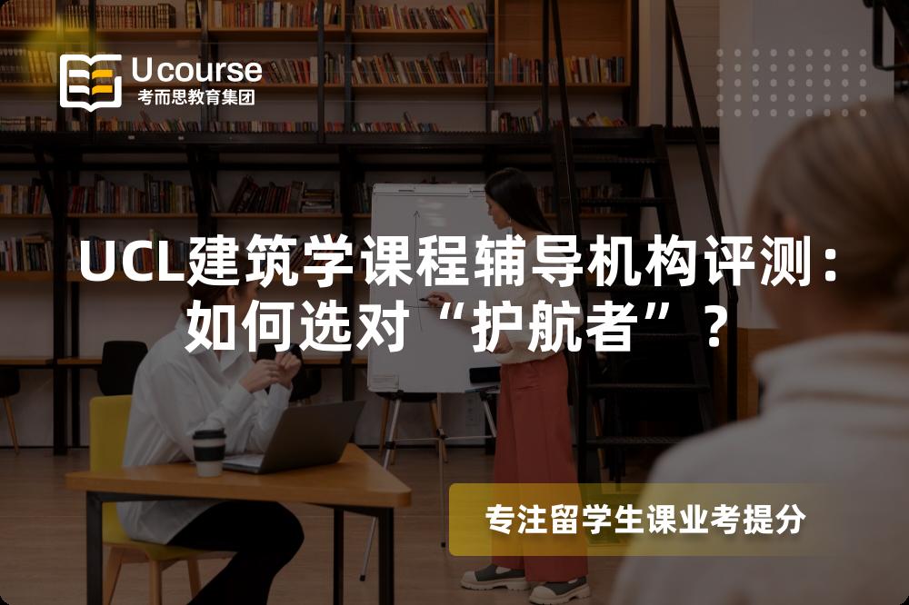 UCL建筑学课程辅导机构评测：如何选对“护航者”？
