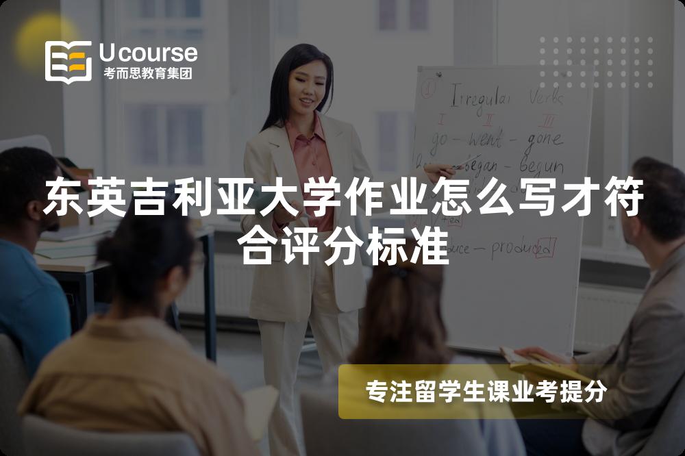 东英吉利亚大学作业怎么写才符合评分标准