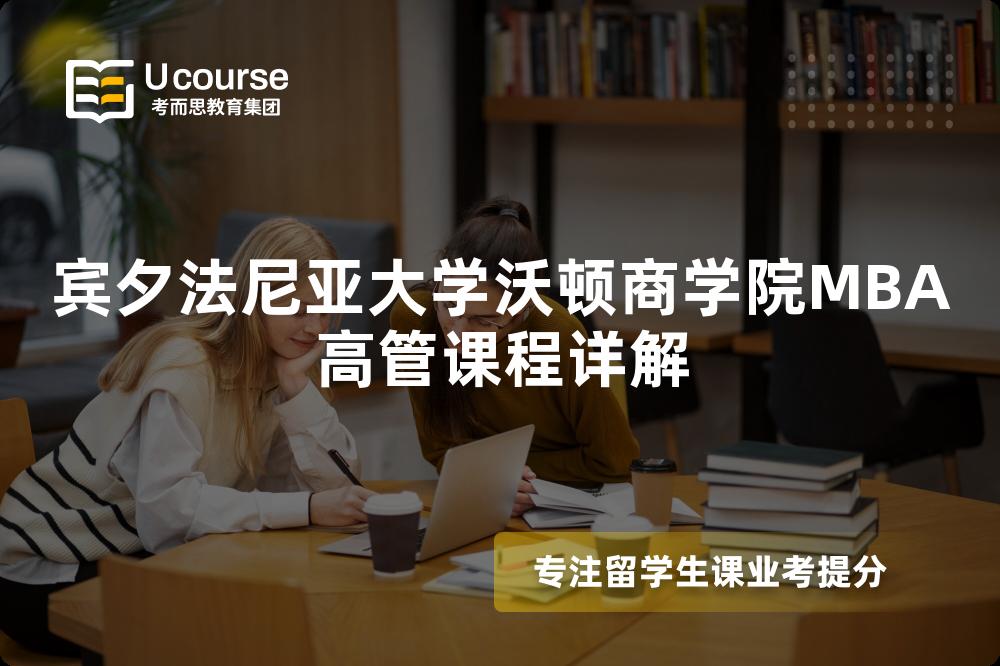 宾夕法尼亚大学沃顿商学院MBA高管课程详解