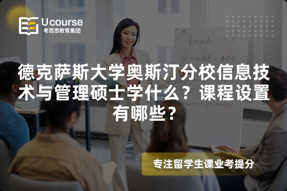 德克萨斯大学奥斯汀分校信息技术与管理硕士学什么?课程设置有哪些? 德克萨斯大学奥斯汀分校信息技术与管理硕士学什么?课程设置有哪些?