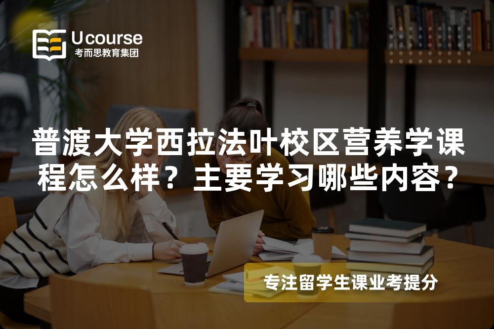 普渡大学西拉法叶校区营养学课程怎么样？主要学习哪些内容？