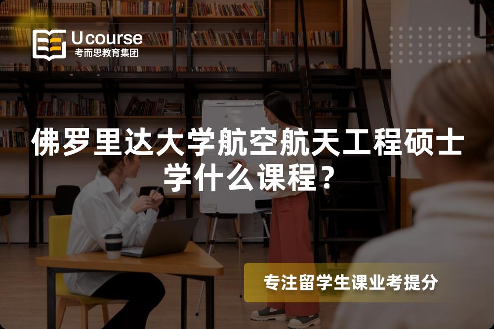 佛罗里达大学航空航天工程硕士学什么课程? 佛罗里达大学航空航天工程硕士学什么课程?