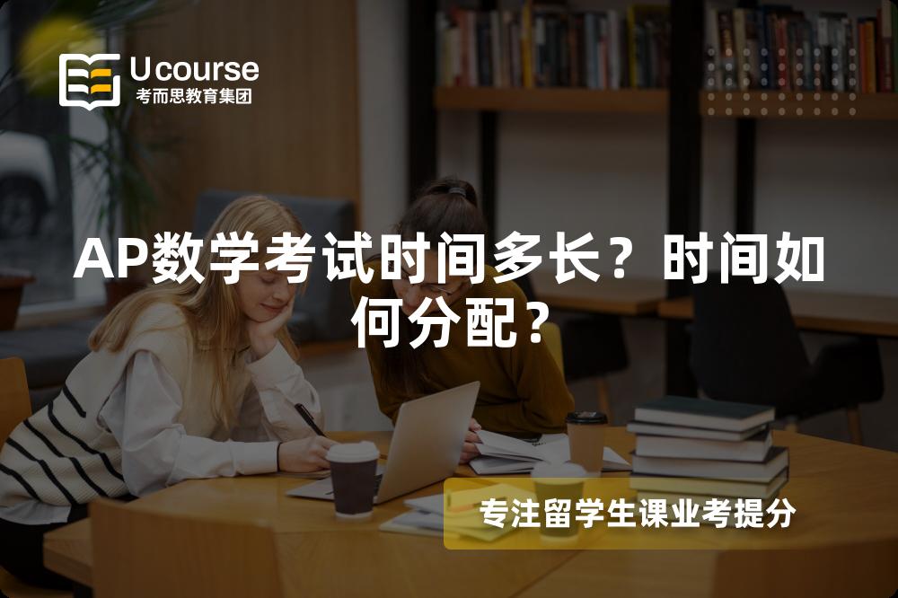 AP数学考试时间多长？时间如何分配？