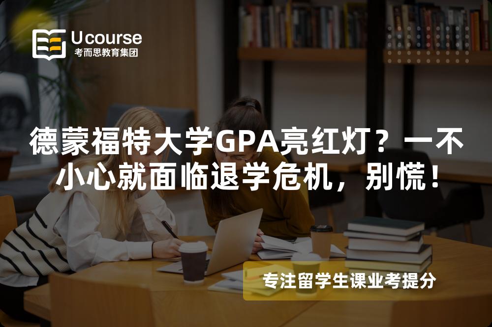 德蒙福特大学GPA亮红灯？一不小心就面临退学危机，别慌！