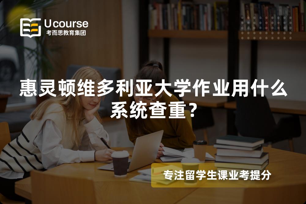 惠灵顿维多利亚大学作业用什么系统查重？