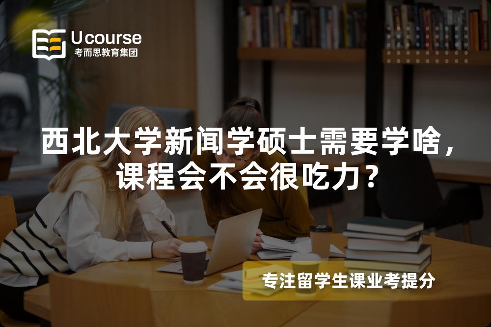 西北大学新闻学硕士需要学啥，课程会不会很吃力？