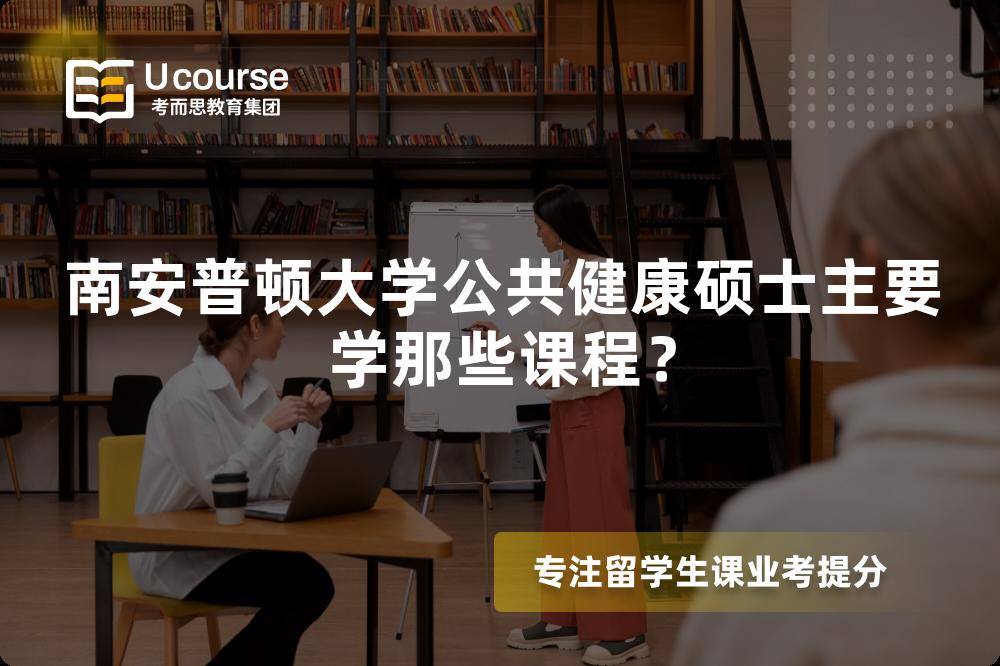 南安普顿大学公共健康硕士主要学那些课程? 南安普顿大学公共健康硕士主要学那些课程?