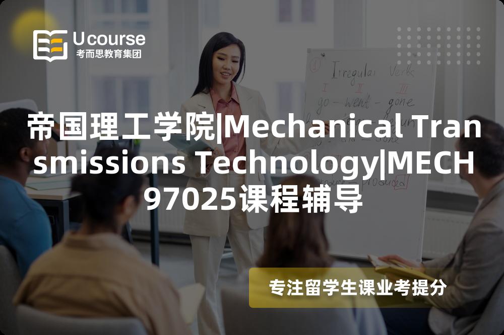 帝国理工学院|Mechanical Transmissions Technology|MECH97025课程辅导