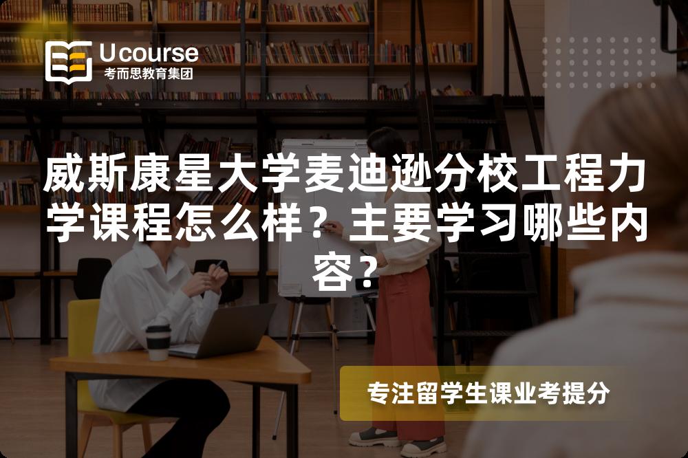 威斯康星大学麦迪逊分校工程力学课程怎么样？主要学习哪些内容？