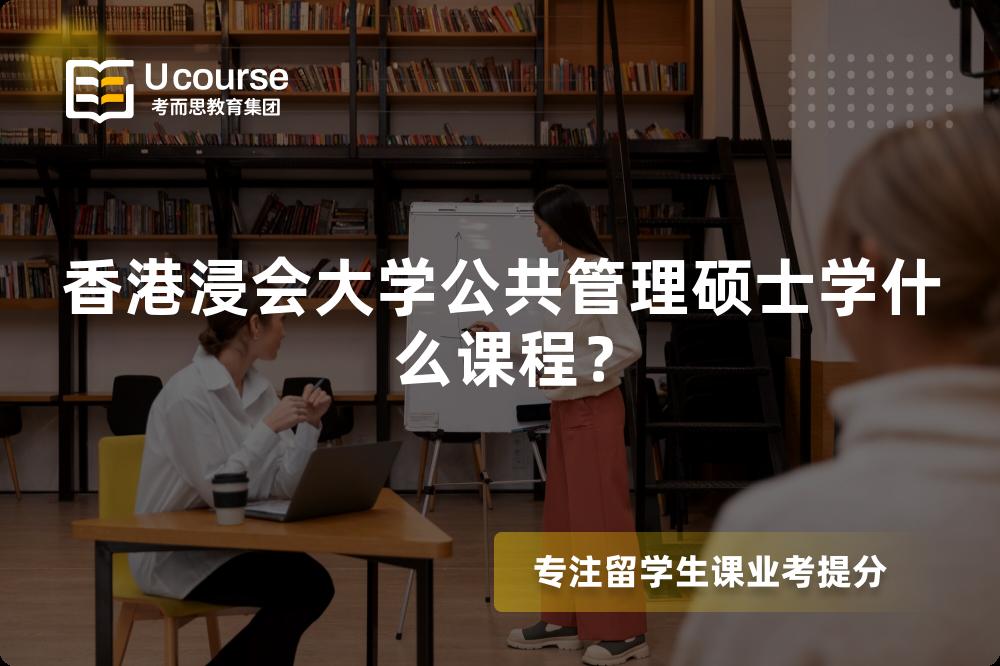 香港浸会大学公共管理硕士学什么课程? 香港浸会大学公共管理硕士学什么课程?