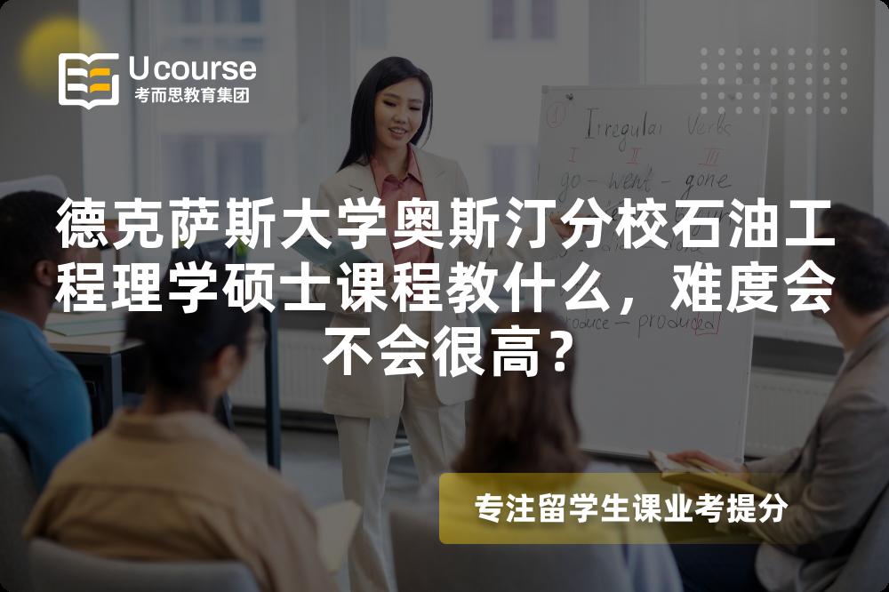 德克萨斯大学奥斯汀分校石油工程理学硕士课程教什么,难度会不会很高? 德克萨斯大学奥斯汀分校石油工程理学硕士课程教什么,难度会不会很高?