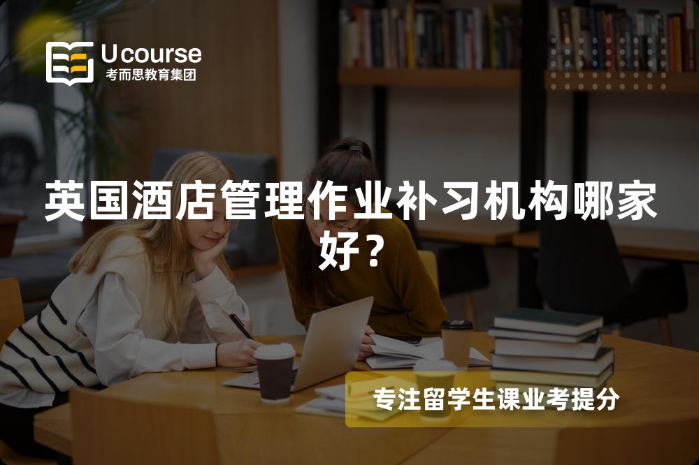 英国酒店管理作业补习机构哪家好？