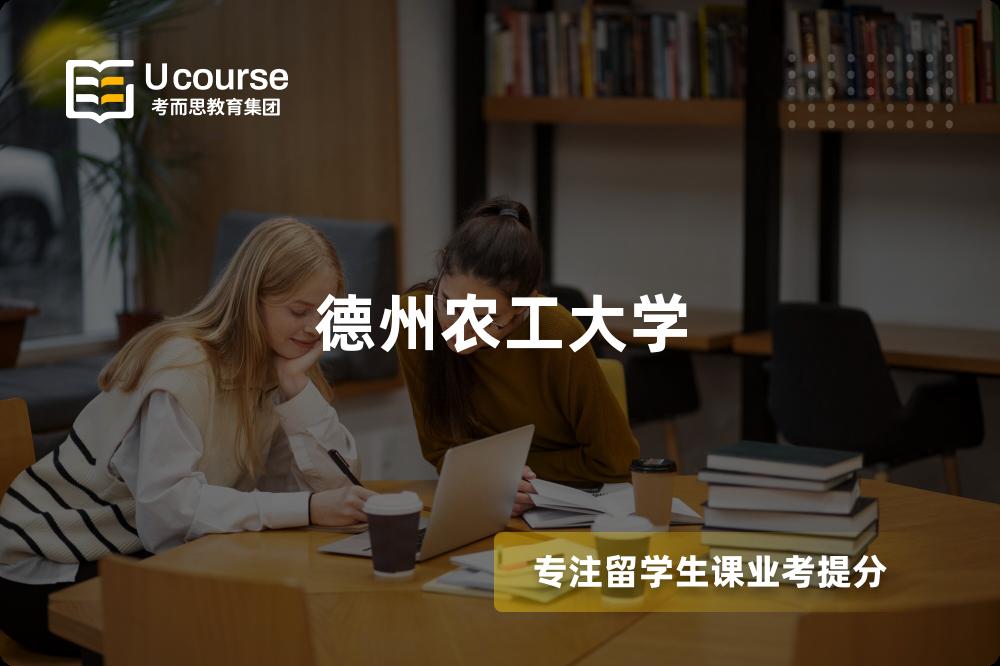 德州农工大学