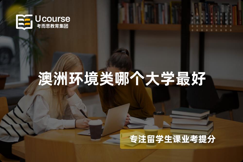 澳洲环境类哪个大学最好 澳洲环境类哪个大学最好