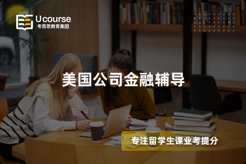 美国公司金融辅导