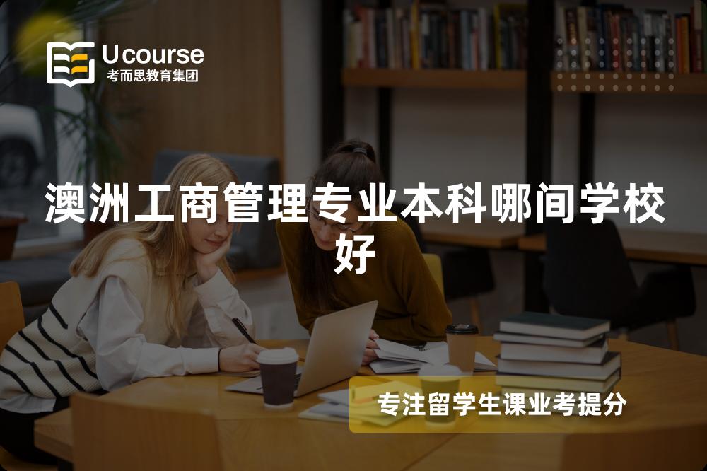 澳洲工商管理专业本科哪间学校好 澳洲工商管理专业本科哪间学校好