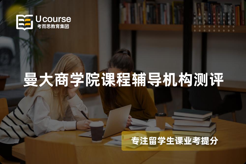 曼大商学院课程辅导机构测评 曼大商学院课程辅导机构测评
