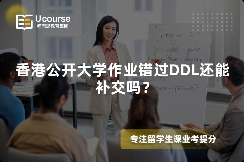 香港公开大学作业错过DDL还能补交吗？