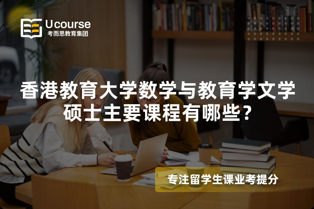 香港教育大学数学与教育学文学硕士主要课程有哪些？