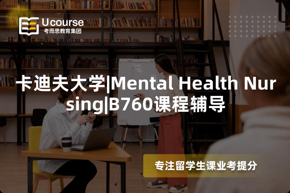 卡迪夫大学|Mental Health Nursing|B760课程辅导