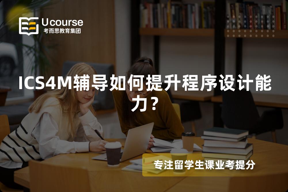 ICS4M辅导如何提升程序设计能力？