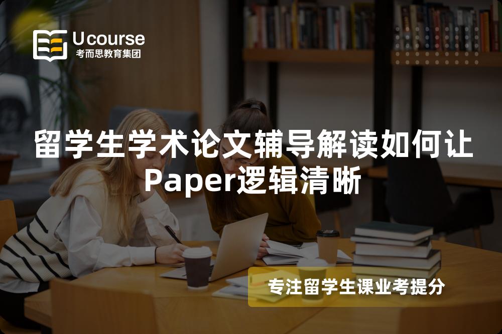 留学生学术论文辅导解读如何让Paper逻辑清晰
