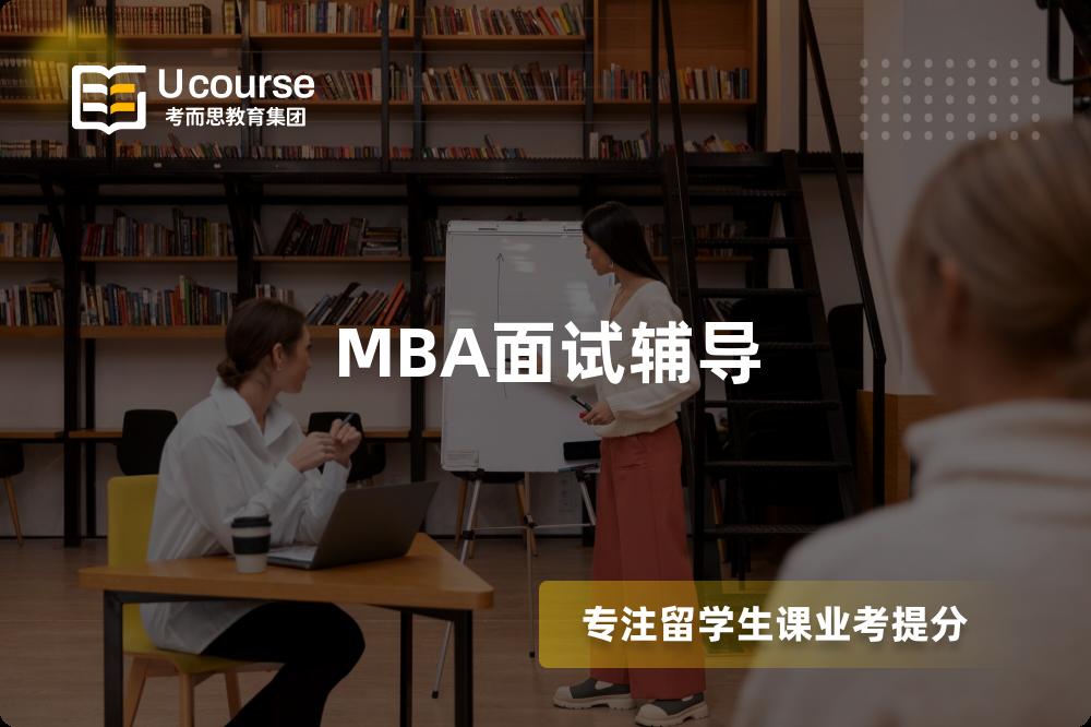 MBA面试辅导