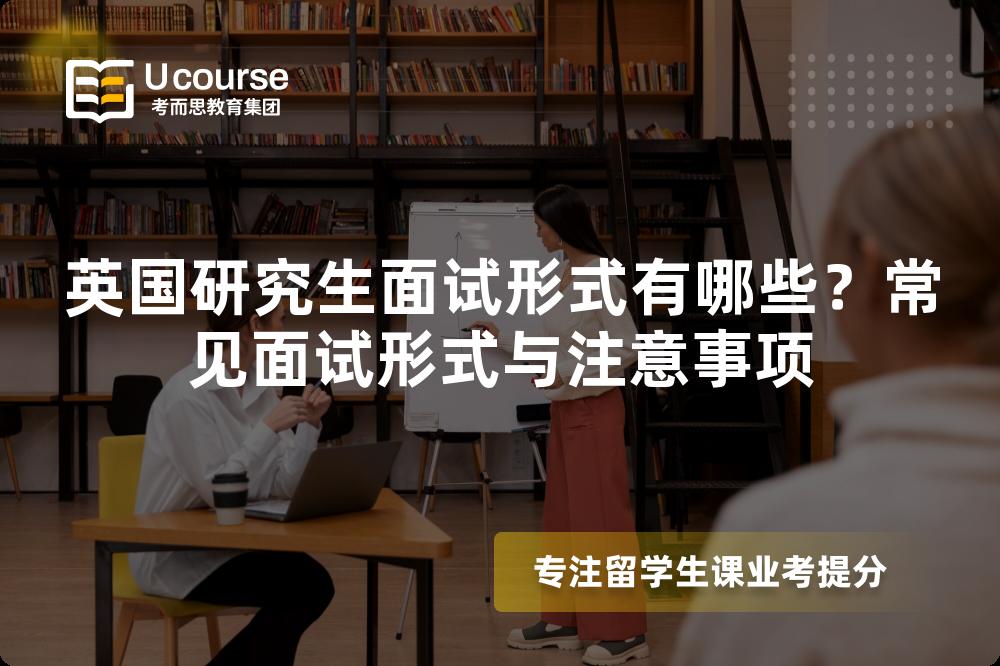 英国研究生面试形式有哪些？常见面试形式与注意事项