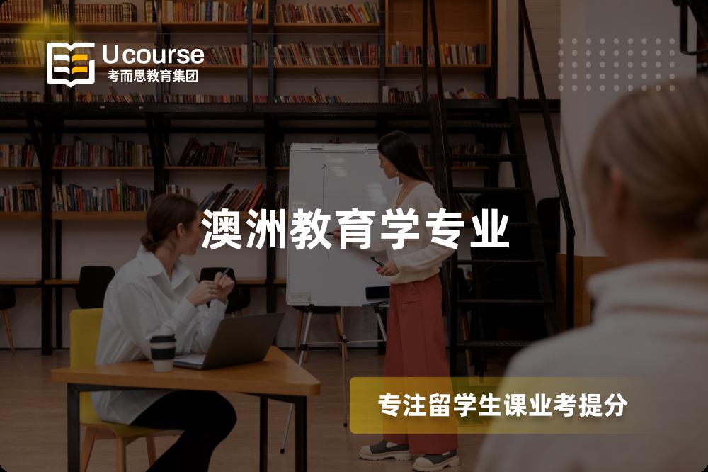 澳洲教育学专业