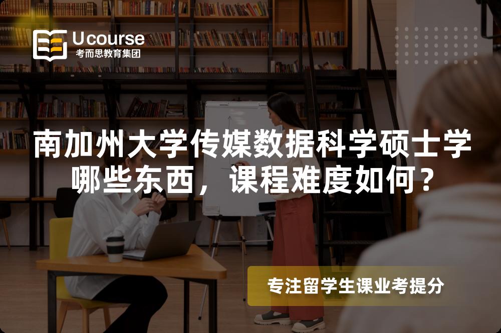 南加州大学传媒数据科学硕士学哪些东西，课程难度如何？