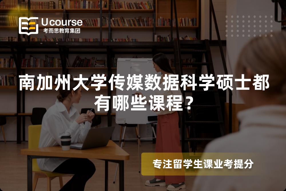 南加州大学传媒数据科学硕士都有哪些课程? 南加州大学传媒数据科学硕士都有哪些课程?