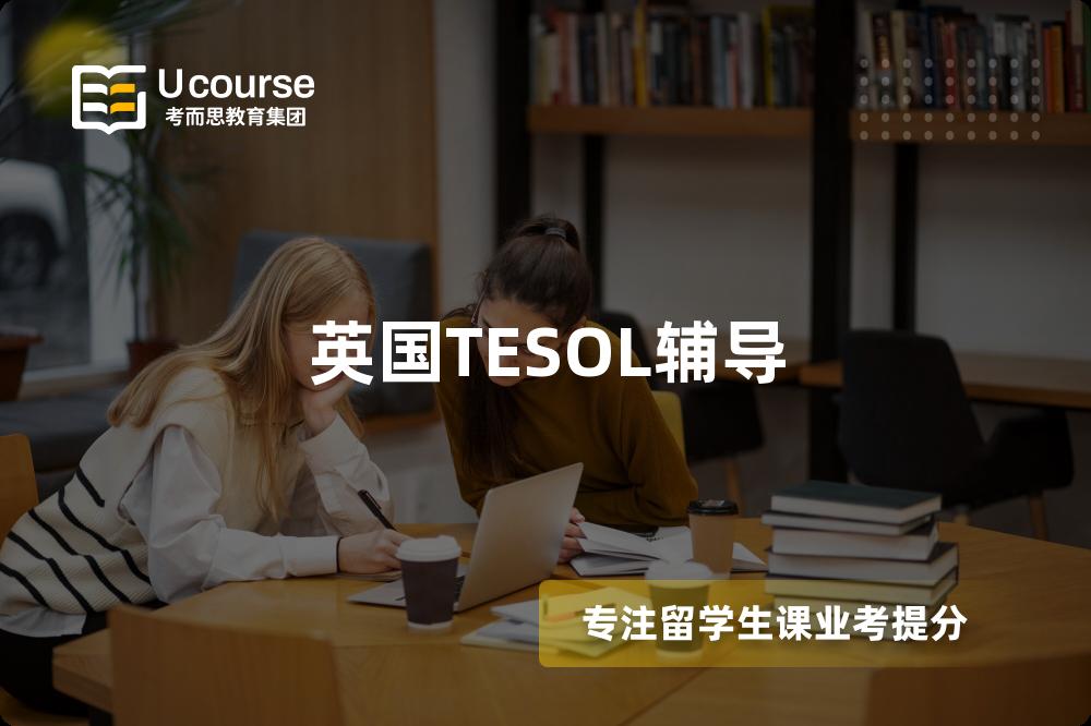 英国TESOL辅导