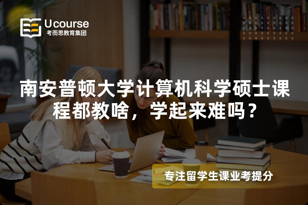 南安普顿大学计算机科学硕士课程都教啥,学起来难吗? 南安普顿大学计算机科学硕士课程都教啥,学起来难吗?