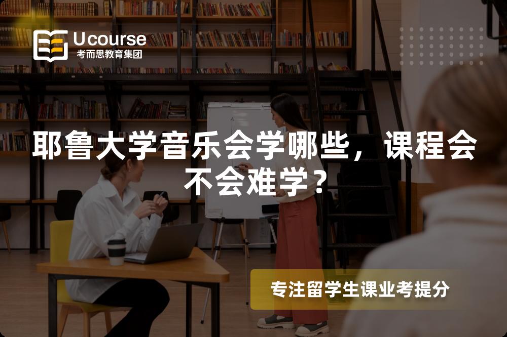 耶鲁大学音乐会学哪些,课程会不会难学? 耶鲁大学音乐会学哪些,课程会不会难学?