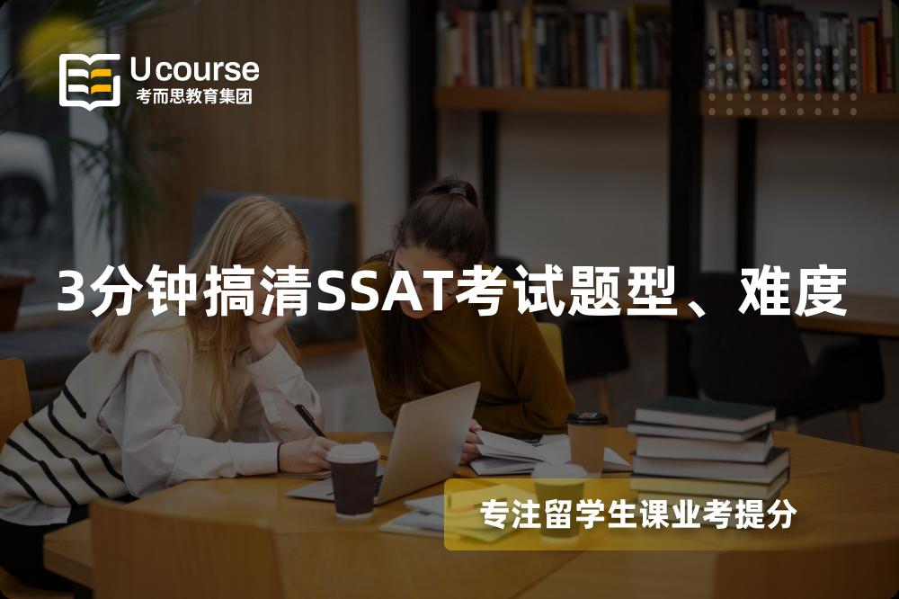3分钟搞清SSAT考试题型、难度 3分钟搞清SSAT考试题型、难度