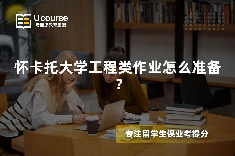 怀卡托大学工程类作业怎么准备？