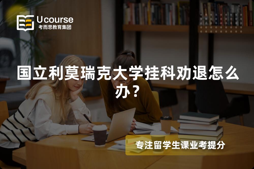 国立利莫瑞克大学挂科劝退怎么办？
