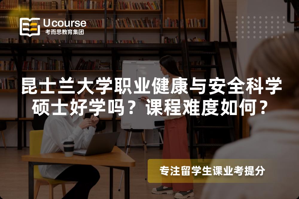 昆士兰大学职业健康与安全科学硕士好学吗?课程难度如何? 昆士兰大学职业健康与安全科学硕士好学吗?课程难度如何?