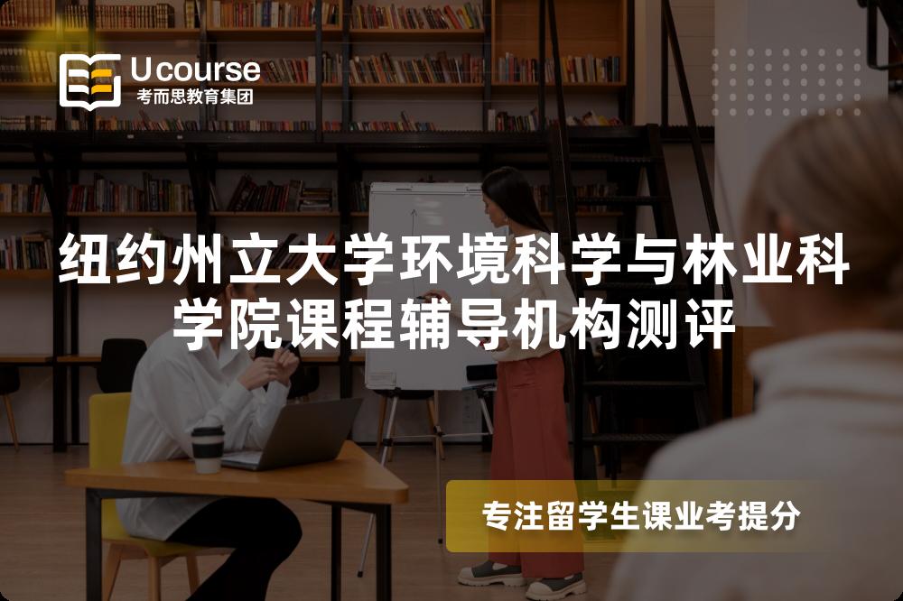 纽约州立大学环境科学与林业科学院课程辅导机构测评 纽约州立大学环境科学与林业科学院课程辅导机构测评