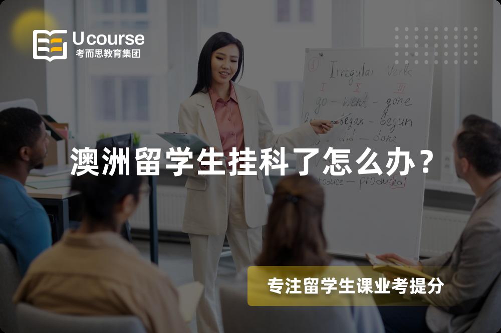 澳洲留学生挂科了怎么办？