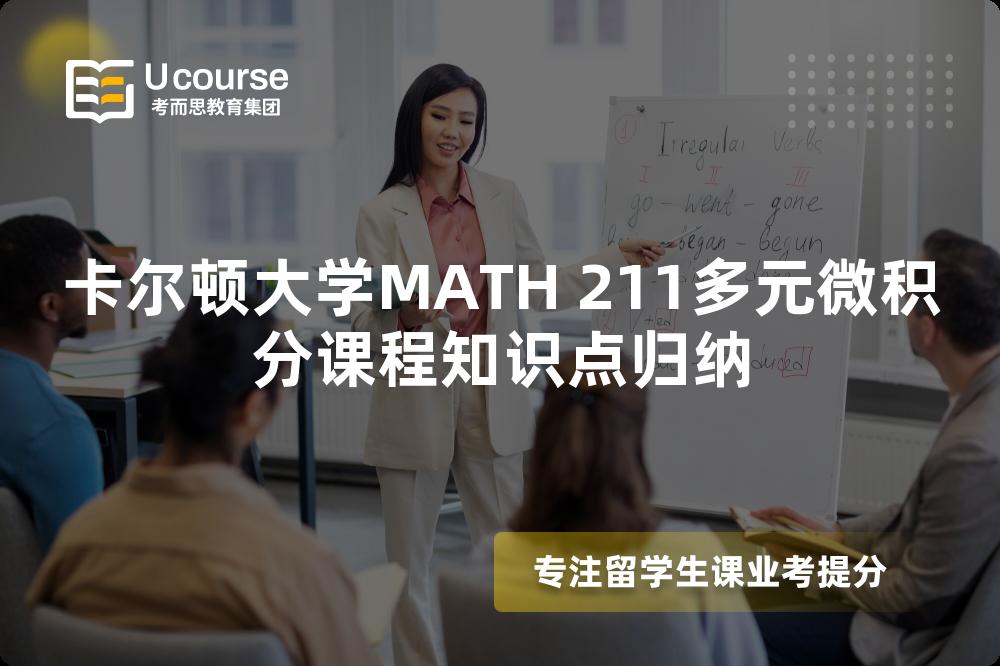 卡尔顿大学MATH 211多元微积分课程知识点归纳 卡尔顿大学MATH 211多元微积分课程知识点归纳