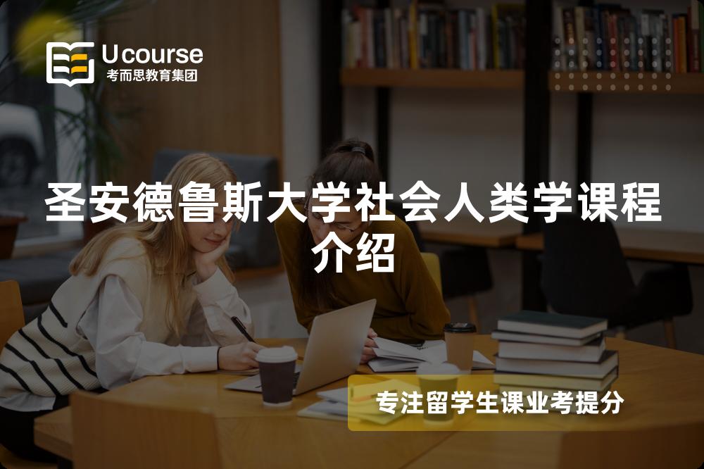 圣安德鲁斯大学社会人类学课程介绍