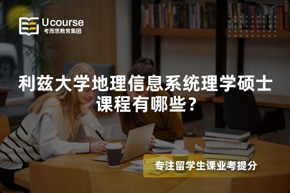 利兹大学地理信息系统理学硕士课程有哪些？