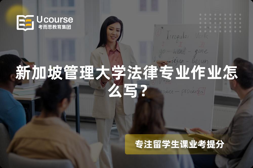新加坡管理大学法律专业作业怎么写? 新加坡管理大学法律专业作业怎么写?