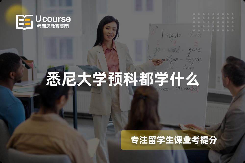 悉尼大学预科都学什么 悉尼大学预科都学什么