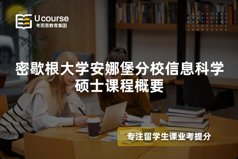 密歇根大学安娜堡分校信息科学硕士课程概要