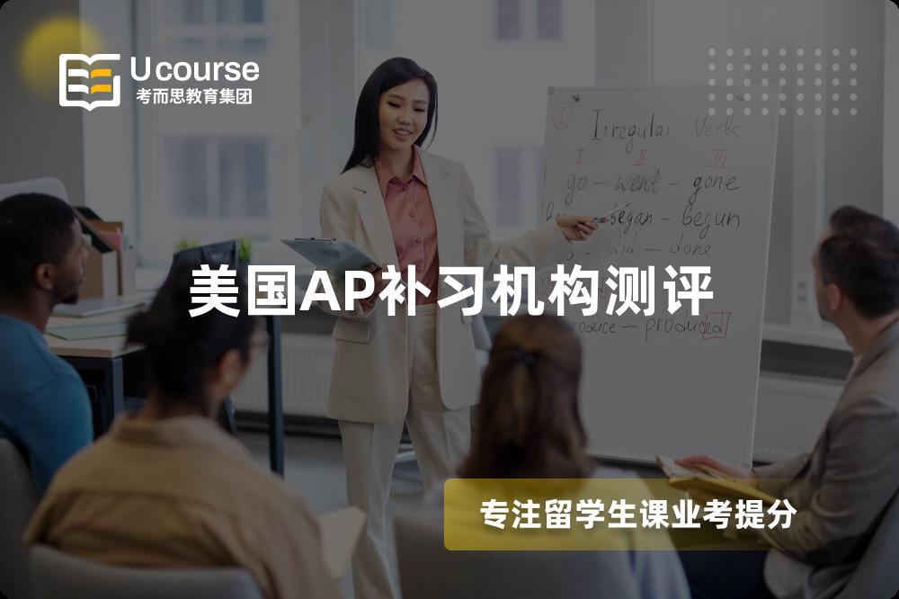 美国AP补习机构测评