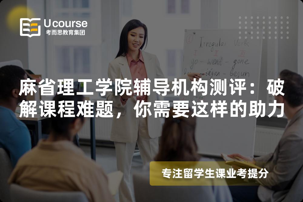 麻省理工学院辅导机构测评：破解课程难题，你需要这样的助力