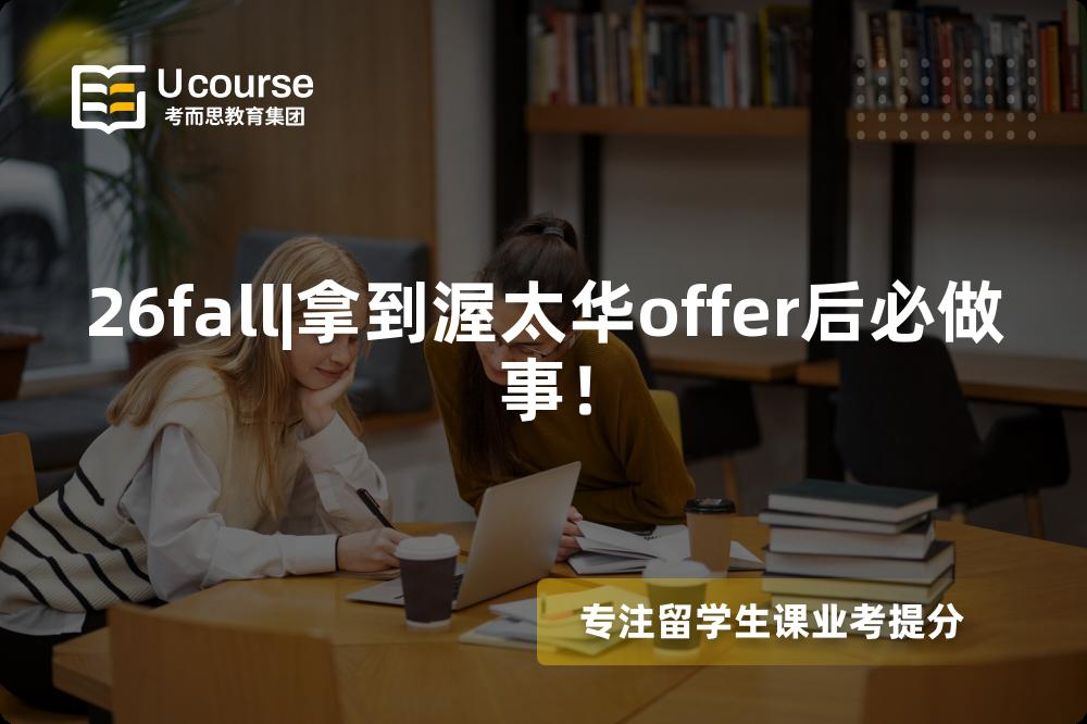 26fall|拿到渥太华offer后必做事! 26fall|拿到渥太华offer后必做事!
